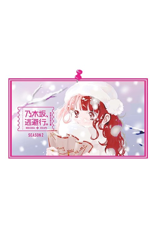 乃木坂、逃避行。 - Season 2
