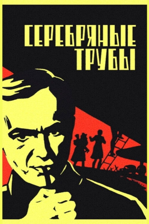 Silver Trumpets (1971) movie poster