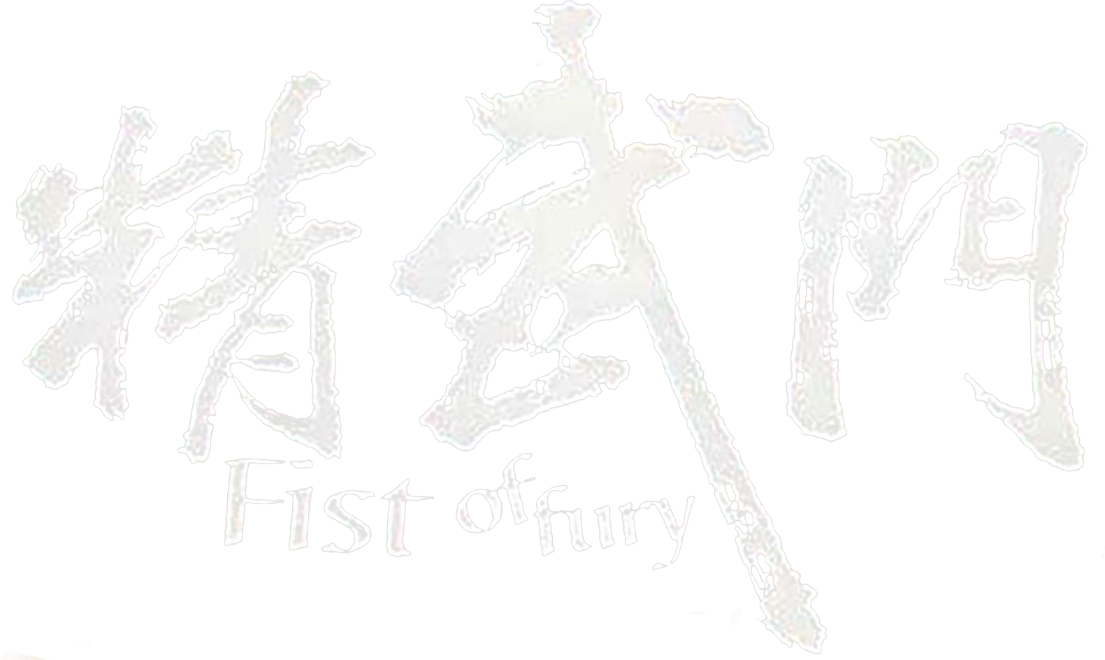 Fist of Fury