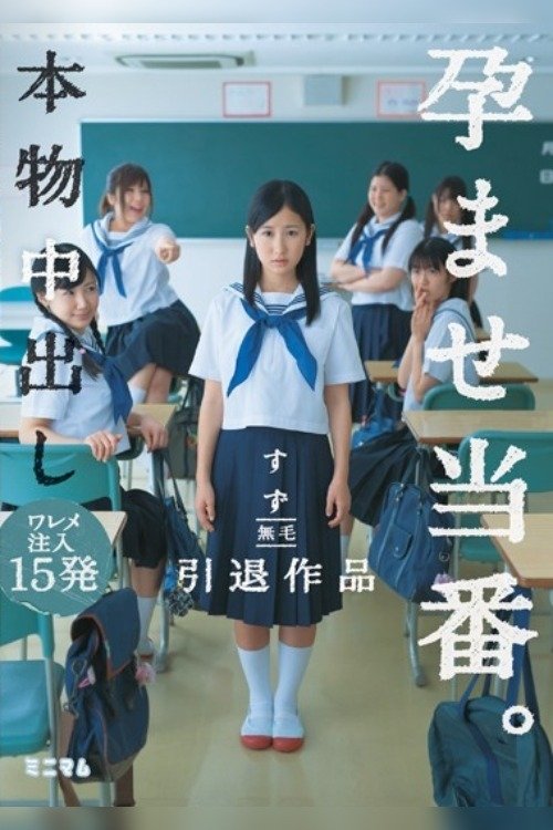 本 物 中 出 し 孕 ま せ 当 番.ワ レ メ 注 入 15 発 す ず 無 毛 引 退 作 品. Title poster. 