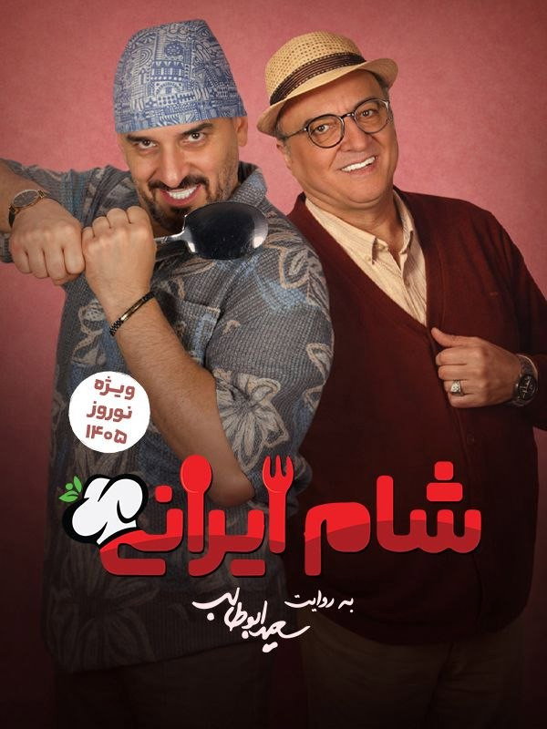 Iranian Dinner 3 - Season 9