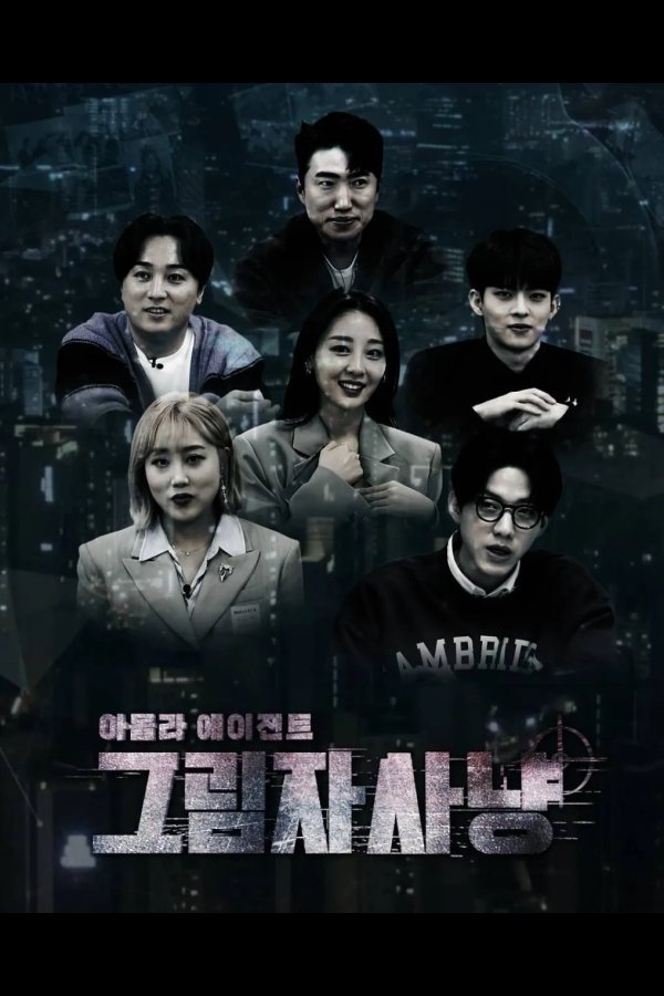 아돌라 에이전트 그림자 사냥