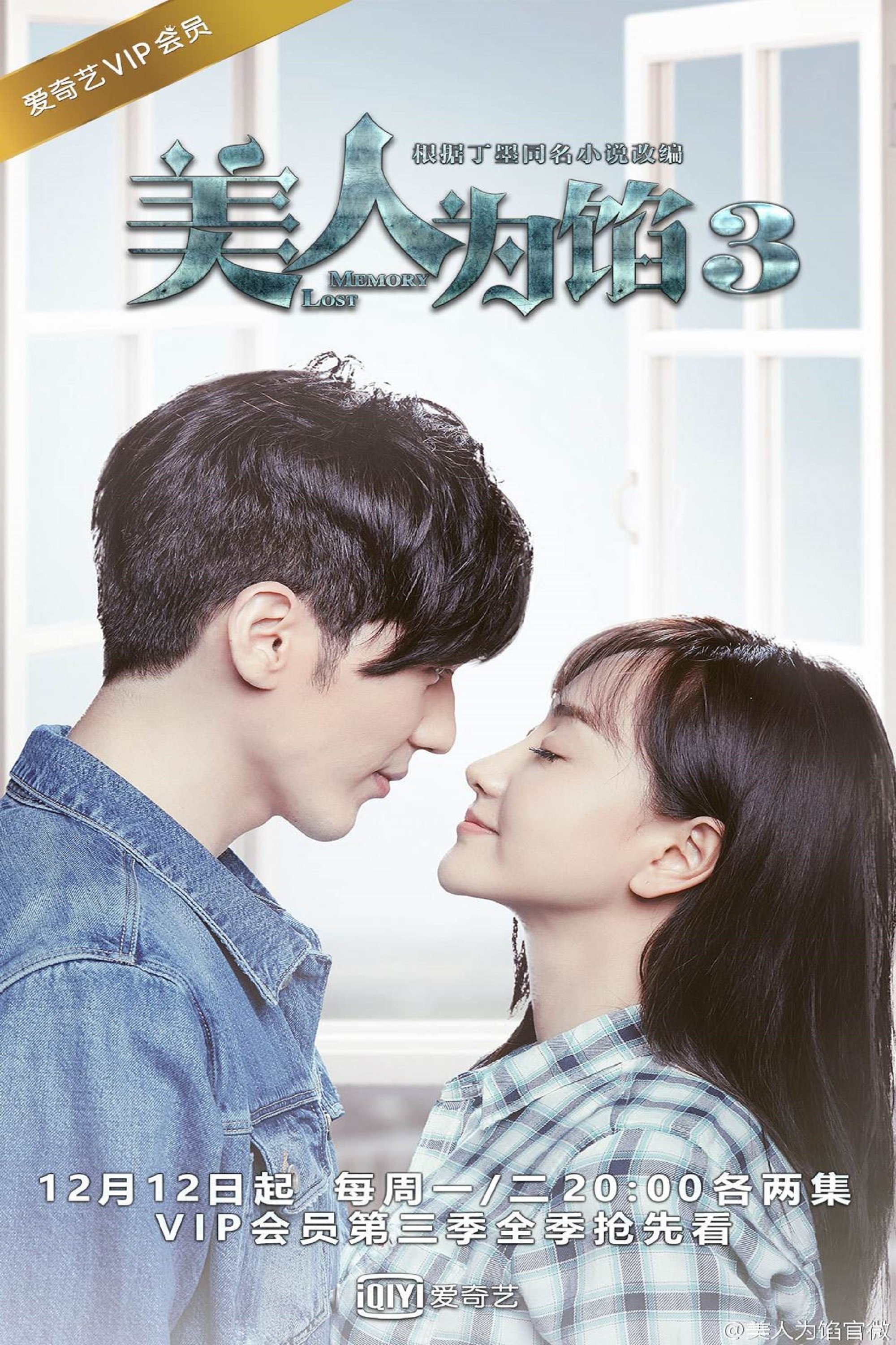 Memory Lost - Season 3