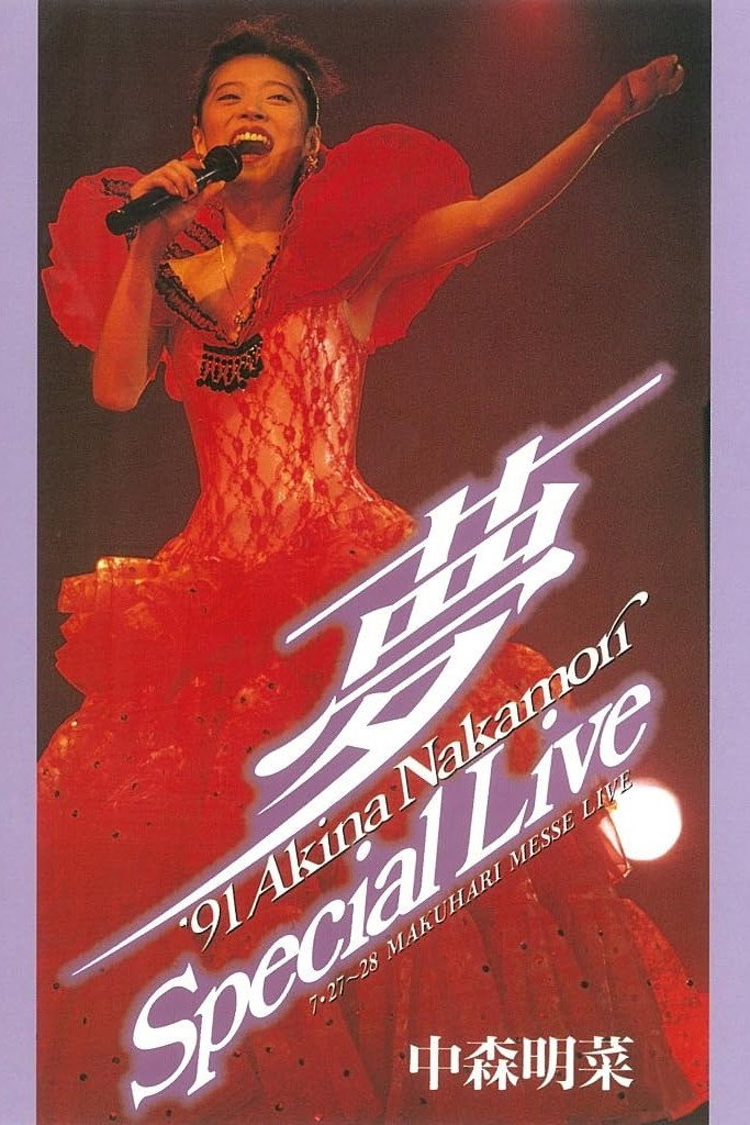 -Dream- &lsquo;91 Akina Nakamori Special Live