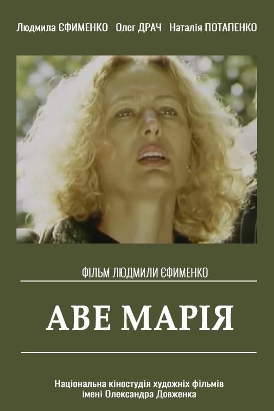 Аве Марія Аве Марія