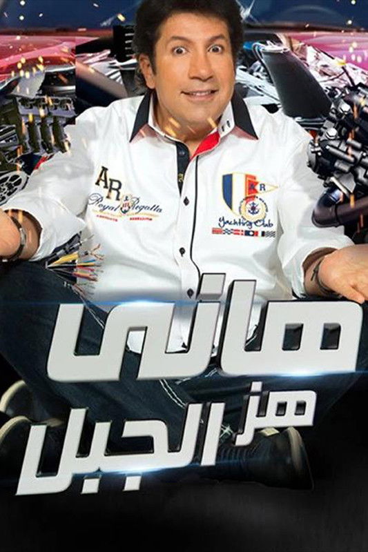 هاني هز الجبل