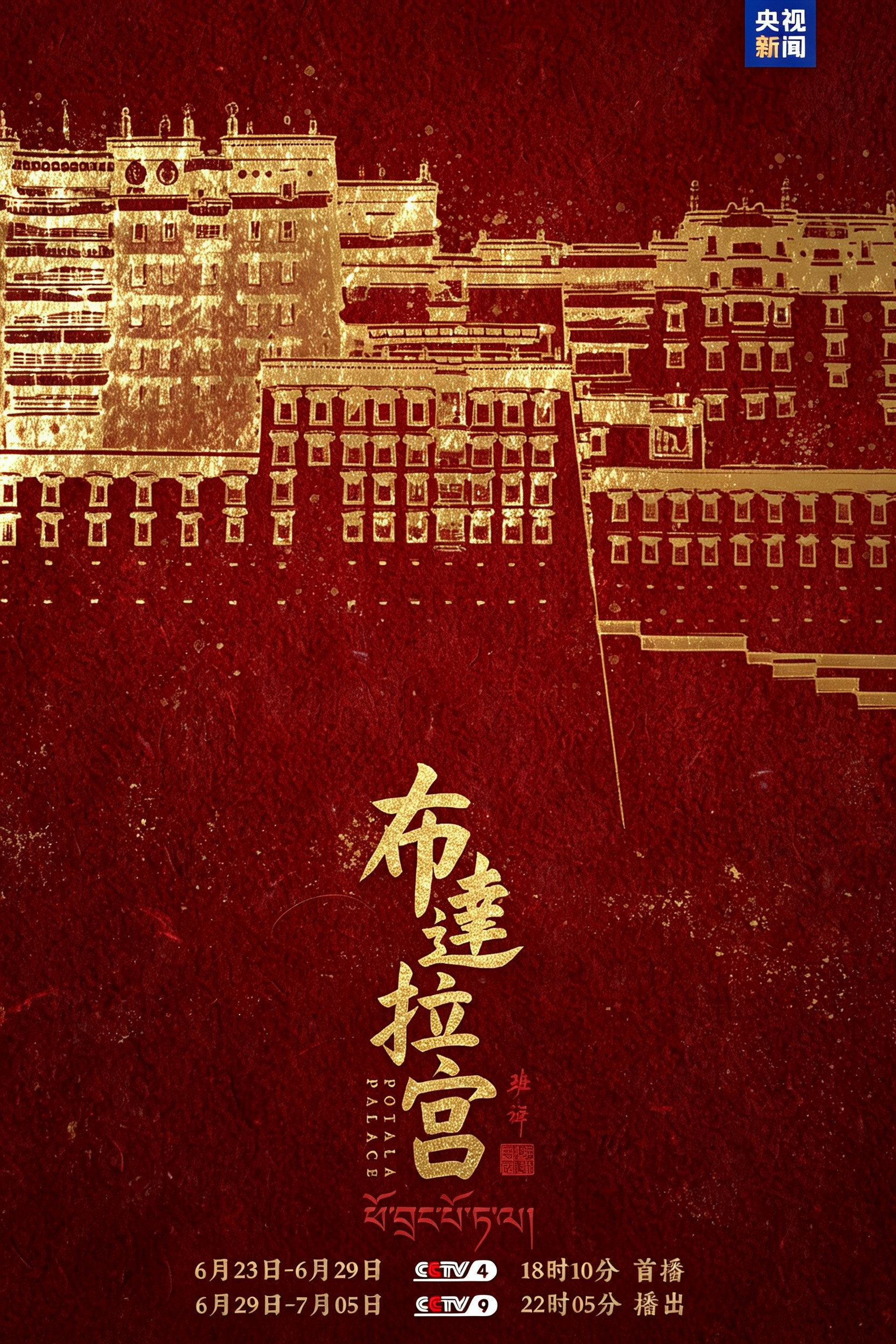 poster tv 布达拉宫