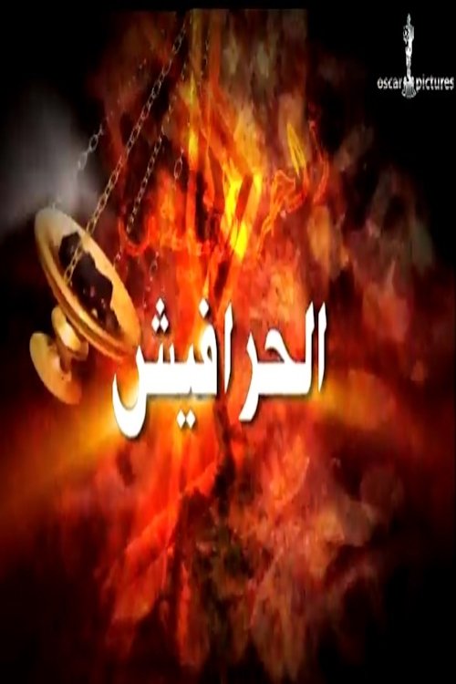Alseera AlAshouria: AlHarafeesh - Season 2
