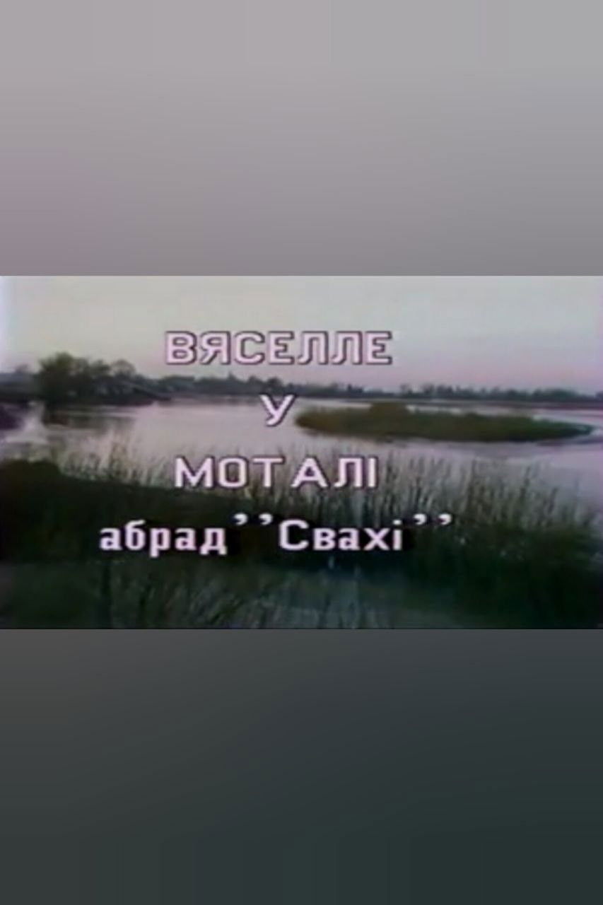 Wedding in Motal. Rite 