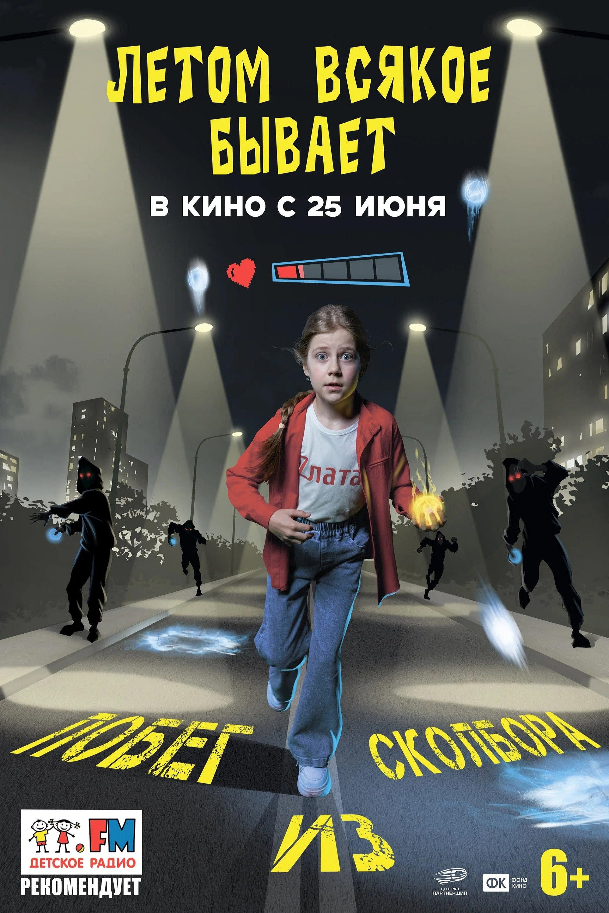 Летом всякое бывает. Побег из Сколбора