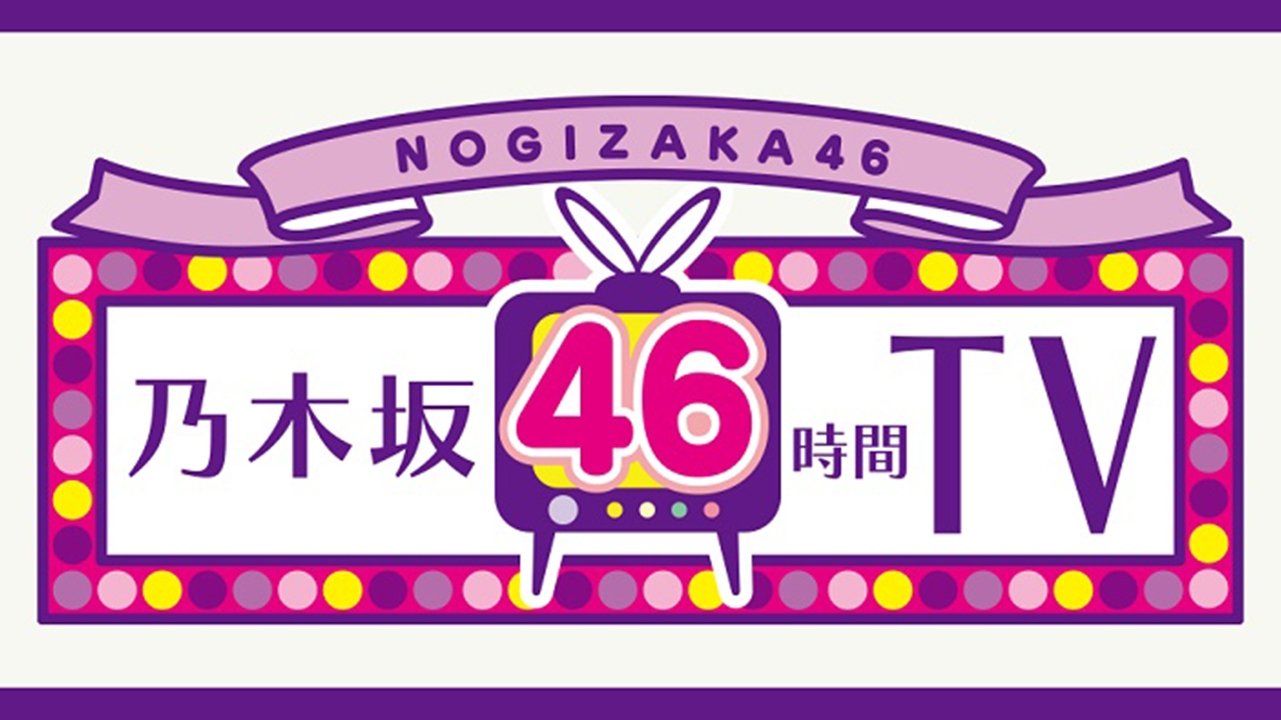 乃木坂46時間TV - Épisode 10