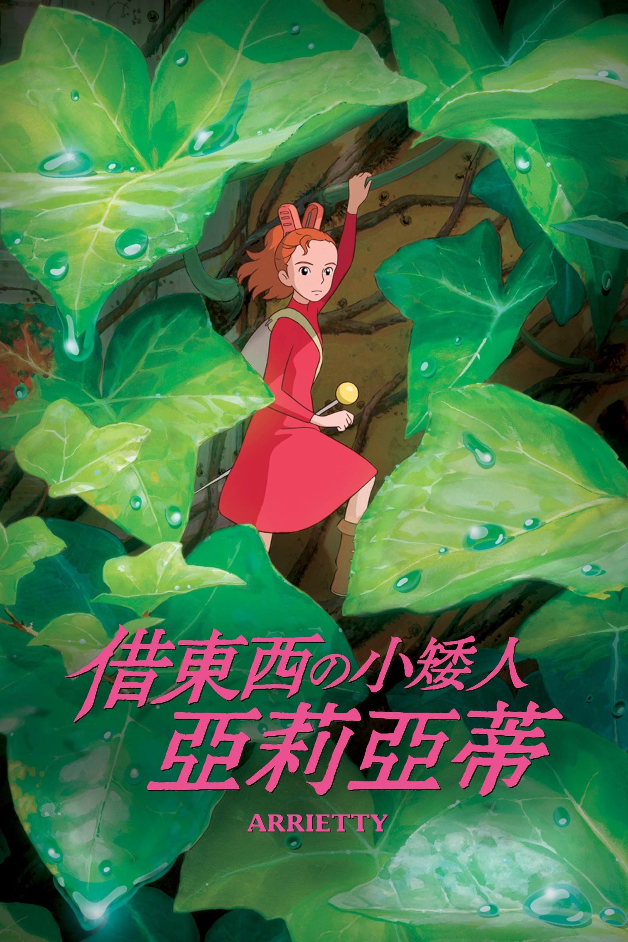 The Secret World of Arrietty