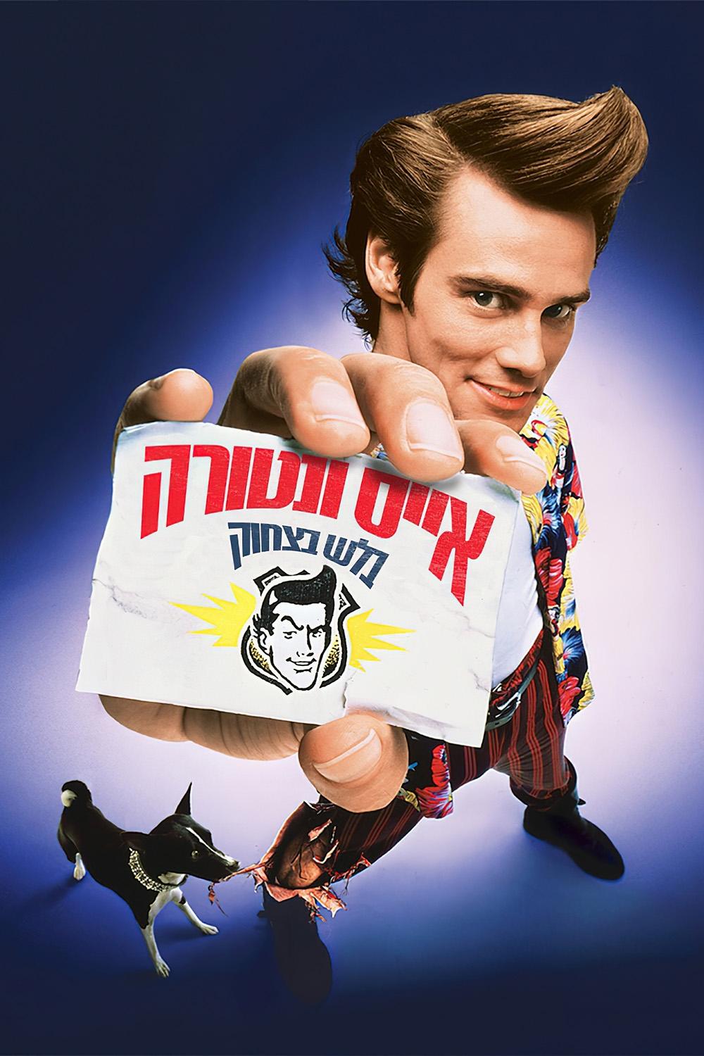 Ace Ventura: Pet Detective