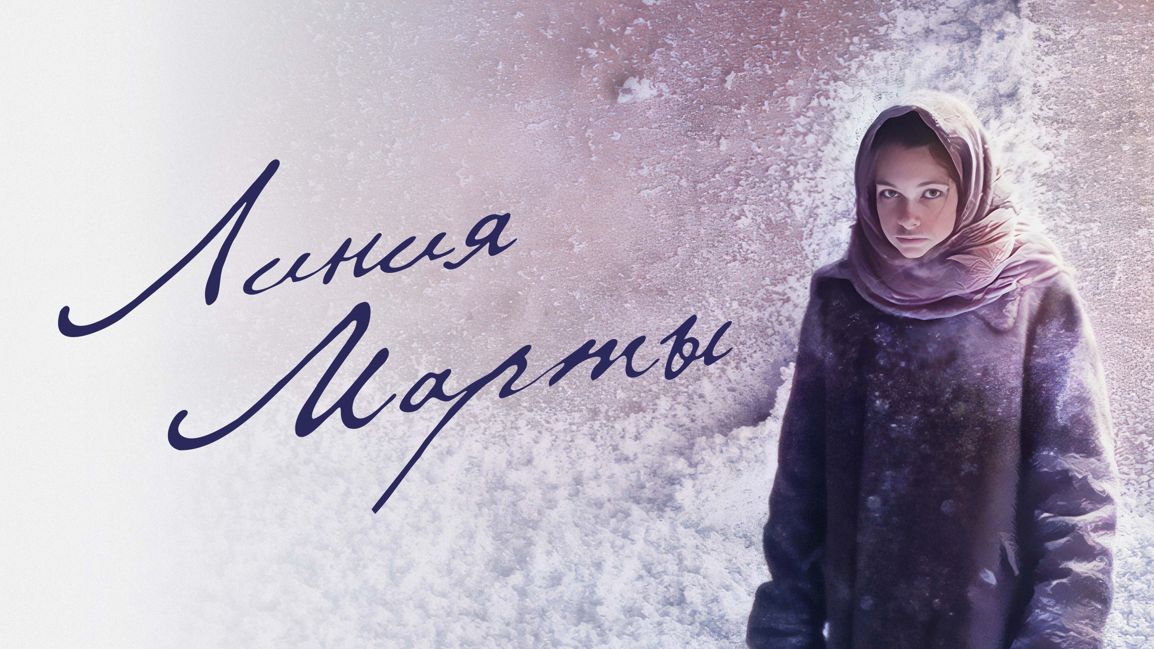 Martha's Line (2014)