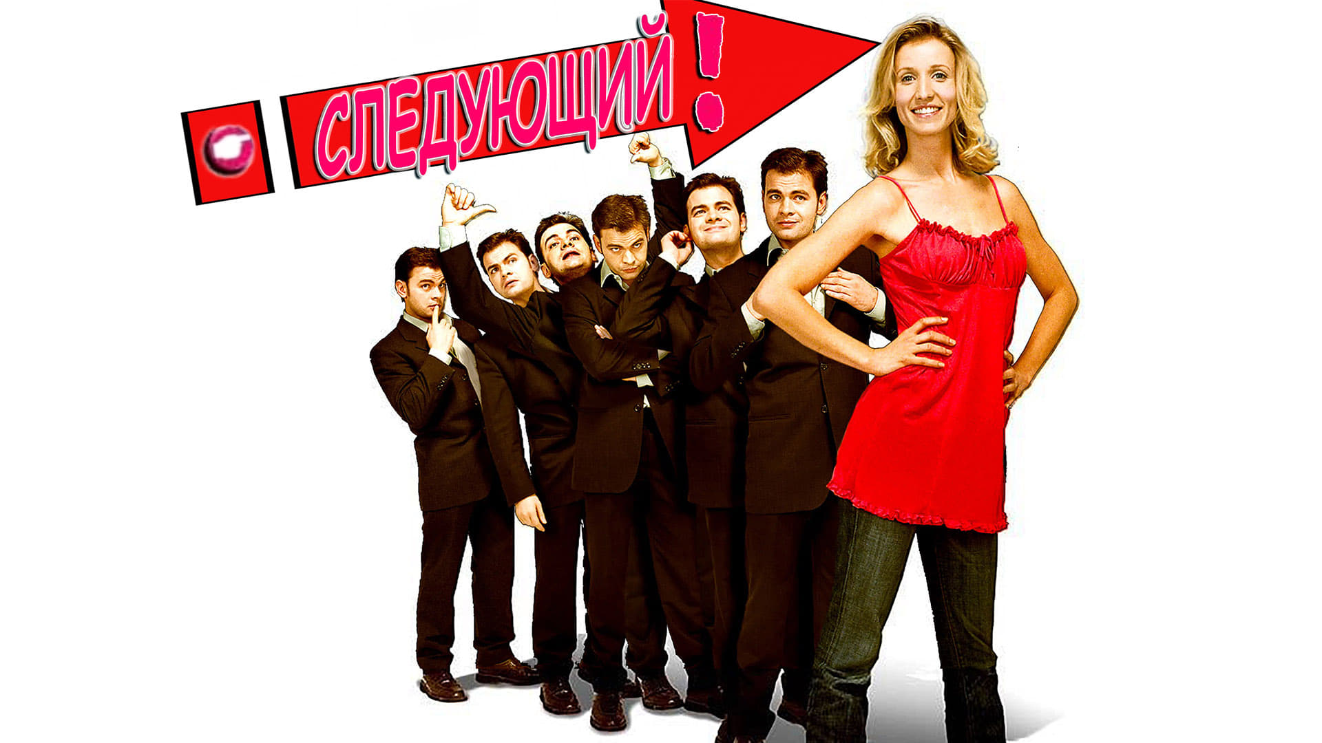 Au suivant ! (2005)