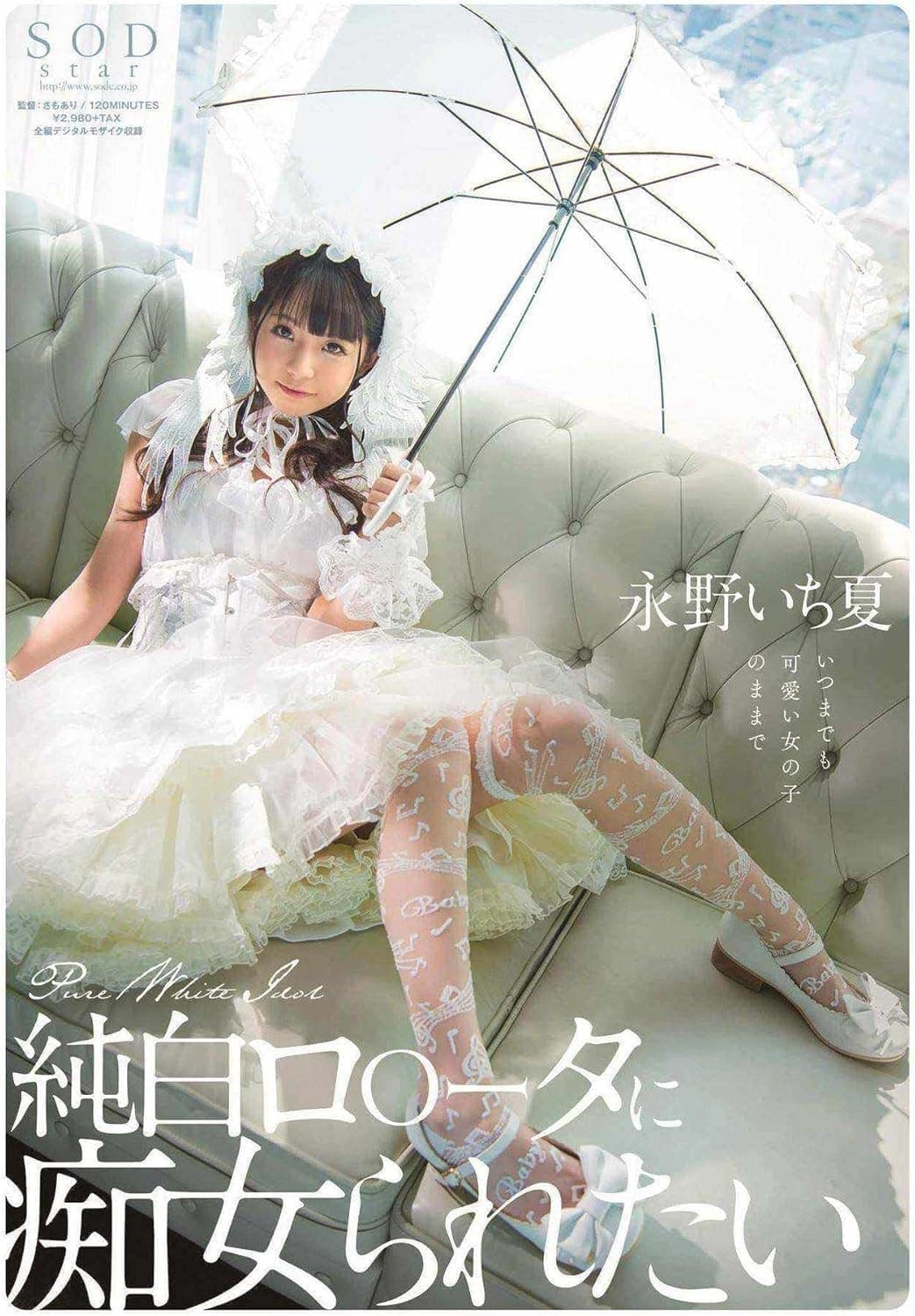 純白ロ〇ータに痴女られたい 永野いち夏 純白ロ〇ータに痴女られたい 永野いち夏
