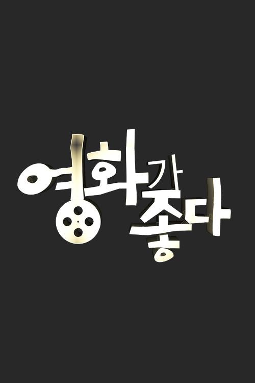 영화가 좋다 (2006 – 2025) - Official TV Series Poster