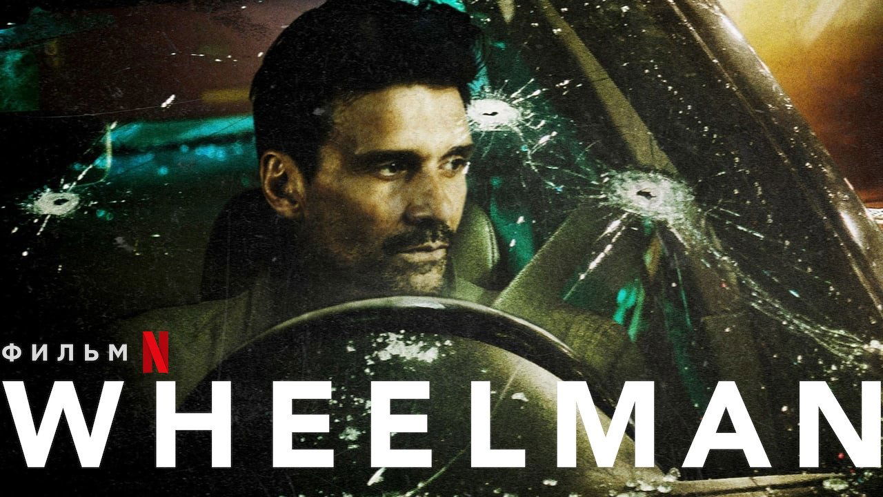 Wheelman (2017)