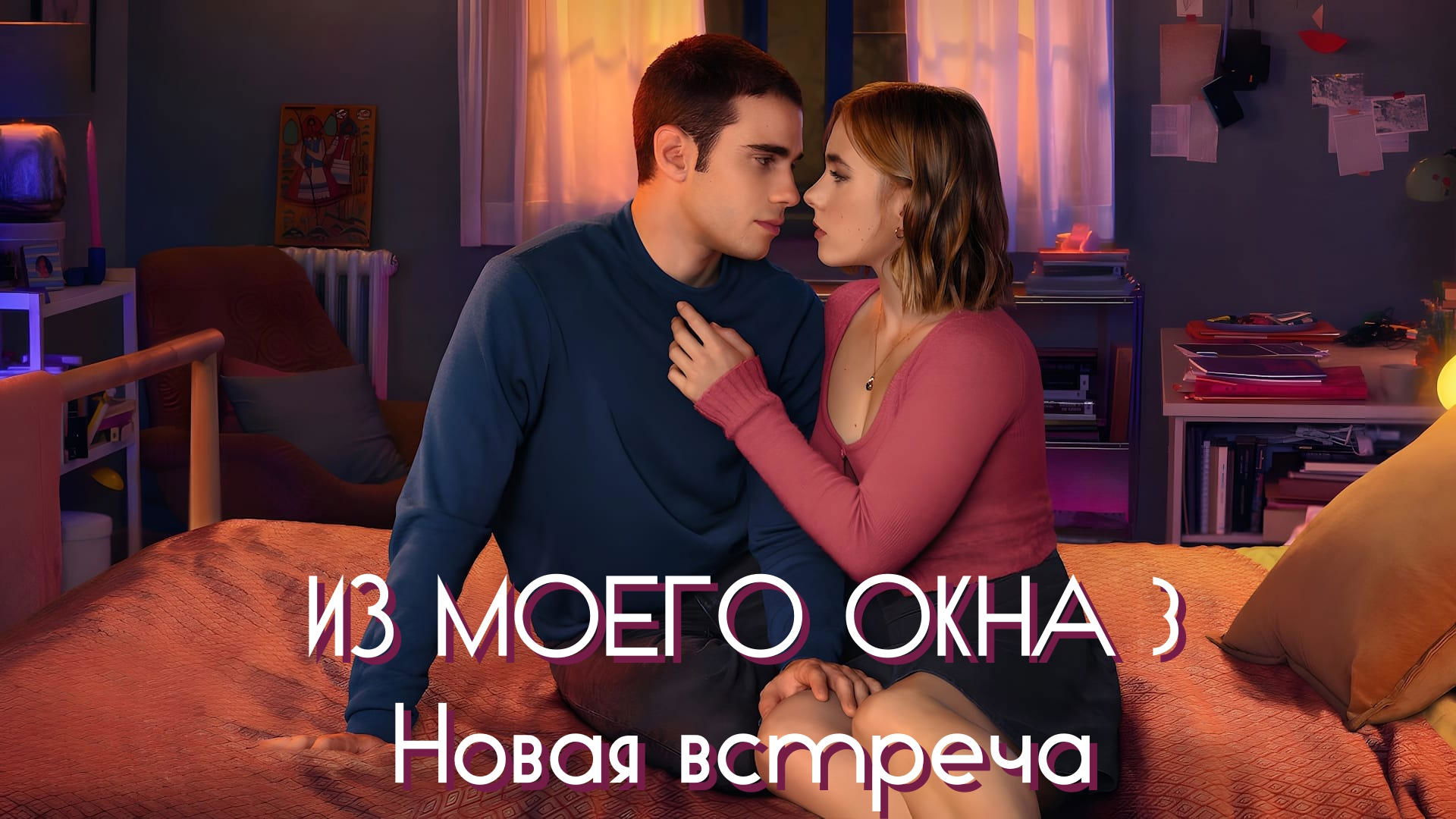 Through My Window 3: Looking at You (2024)