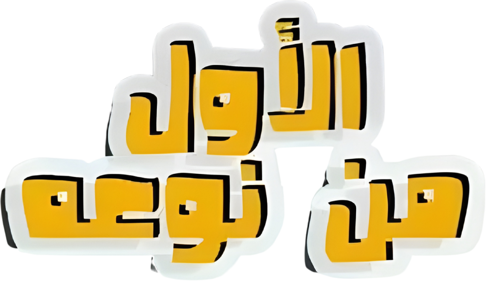 مسرحية الأول من نوعه