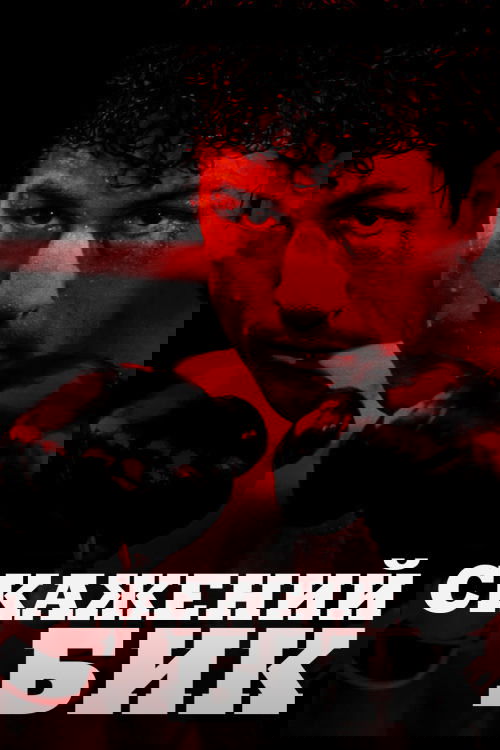 Скажений бик