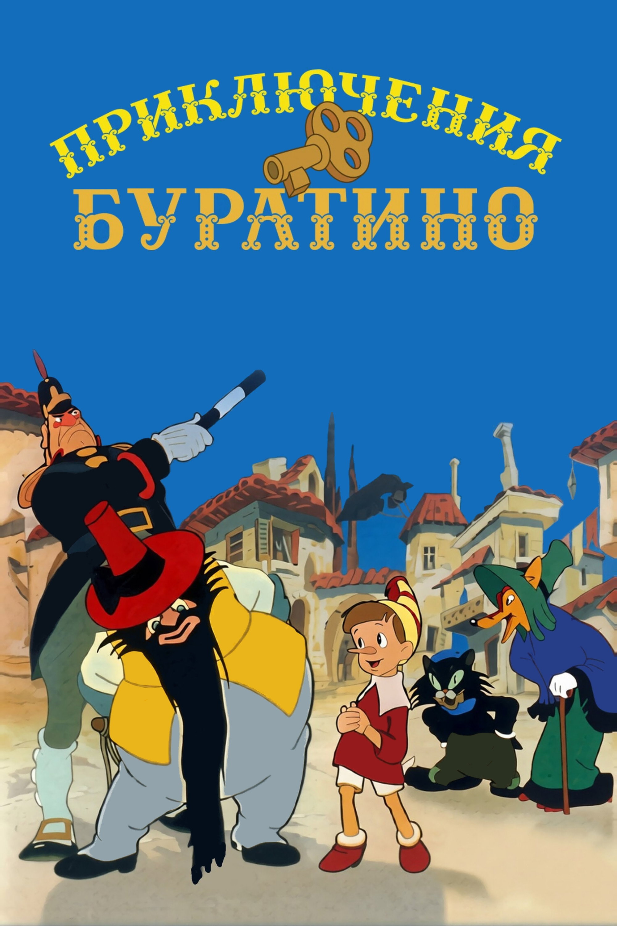 Приключения Буратино
