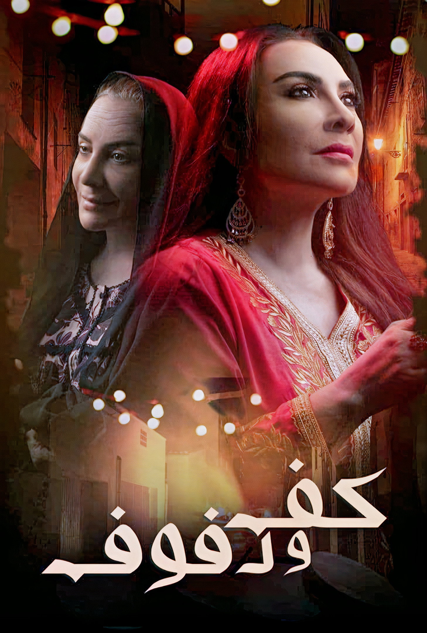 Poster for kaff wa dofouf