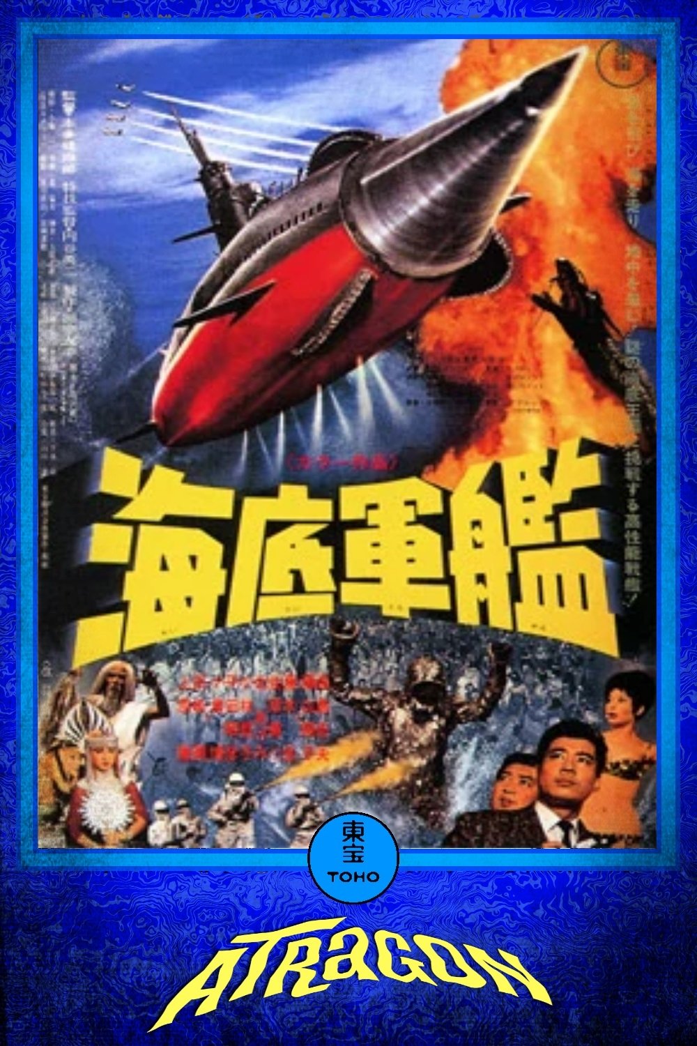 海底軍艦 US版オリジナルポスター - 映画ポスター専門店 CINEMA KING