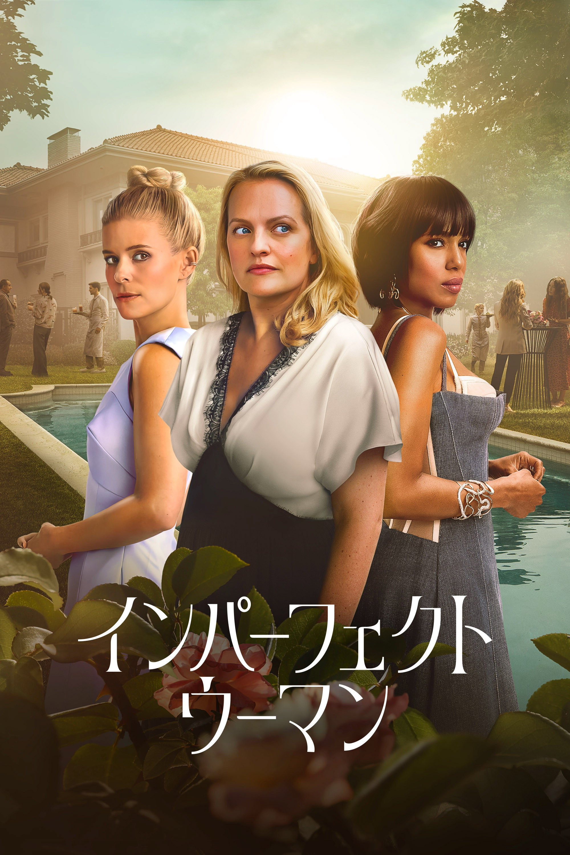 インパーフェクト・ウーマン