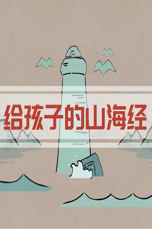 poster tv 给孩子的山海经神话故事