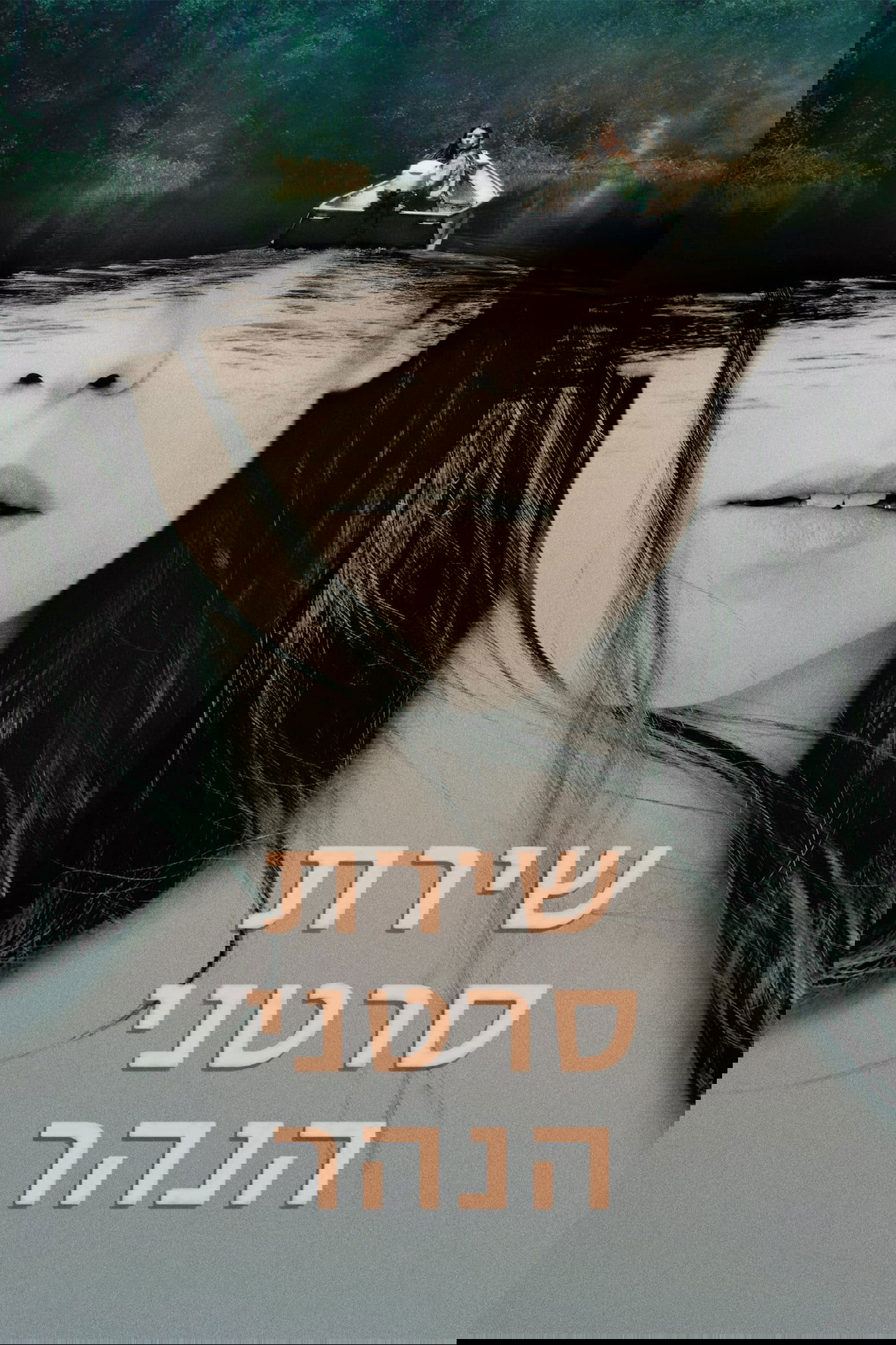 שירת סרטני הנהר