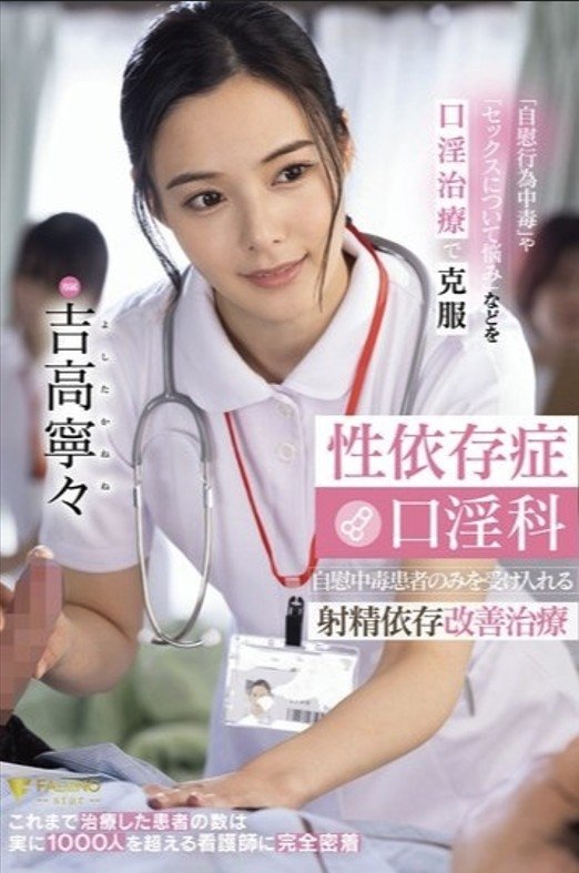 性依存症口淫科 自慰中毒患者のみを受け入れる射精依存改善治療 吉高寧々 性依存症口淫科 自慰中毒患者のみを受け入れる射精依存改善治療 吉高寧々