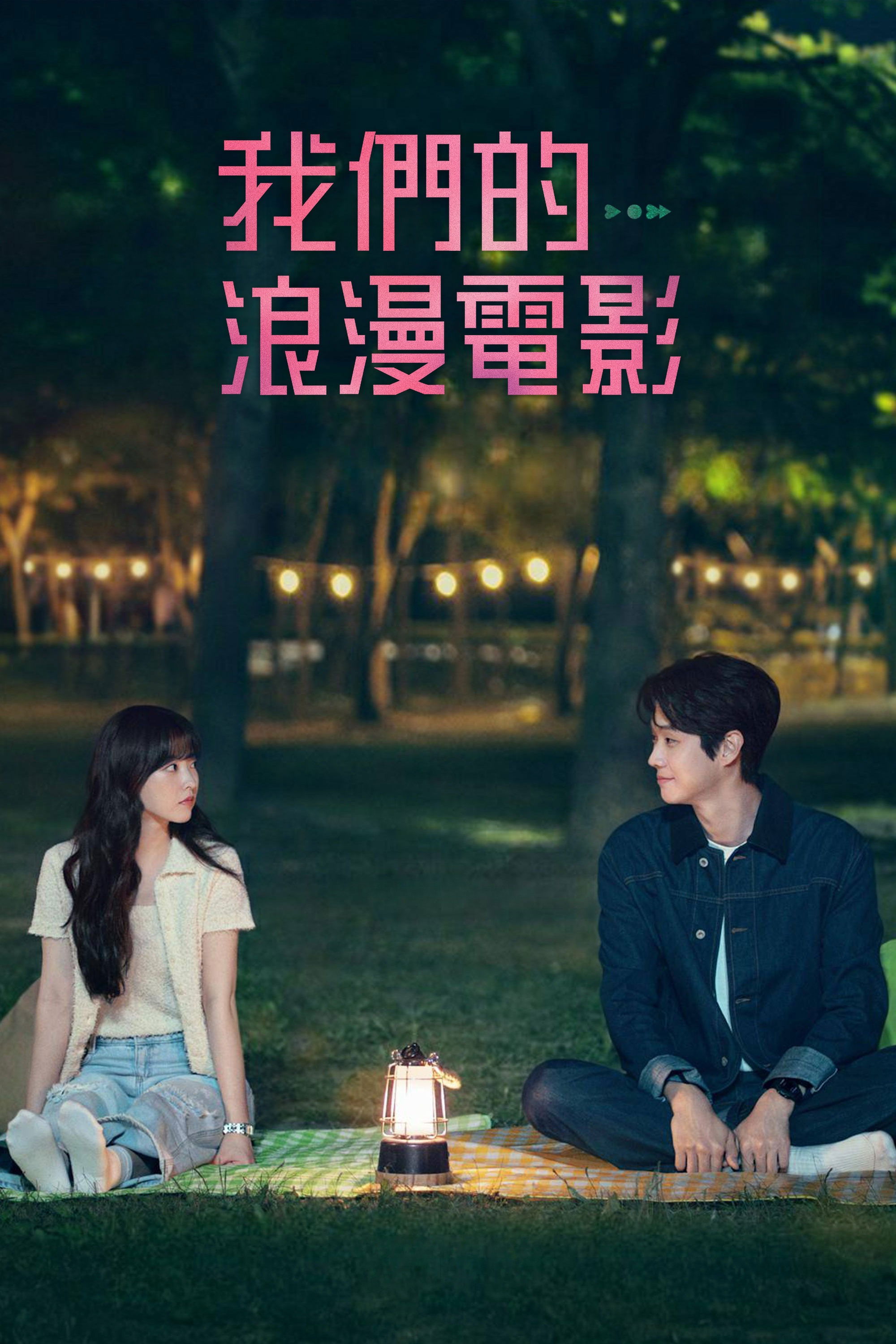 繁中檢法男女1.2季(完結)&我們的浪漫電影(完結)&電影
