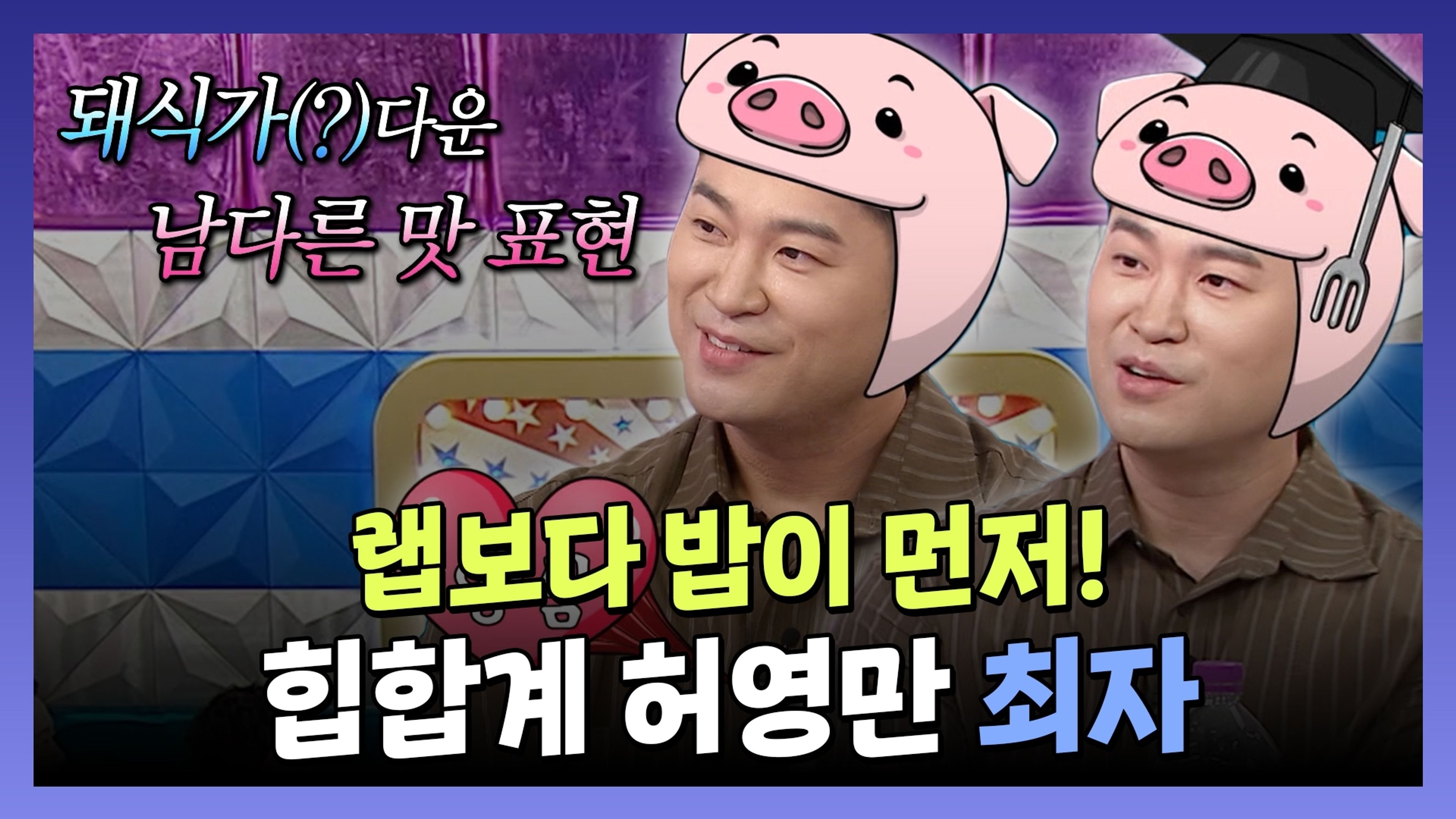 Radio Star Season 1 :Episode 922  Episode 922