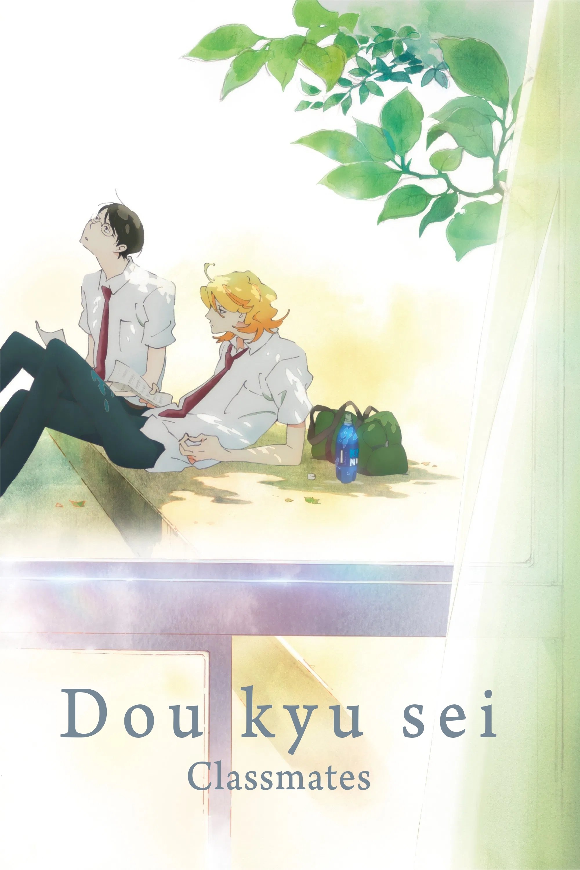 Dou kyu sei – Classmates
