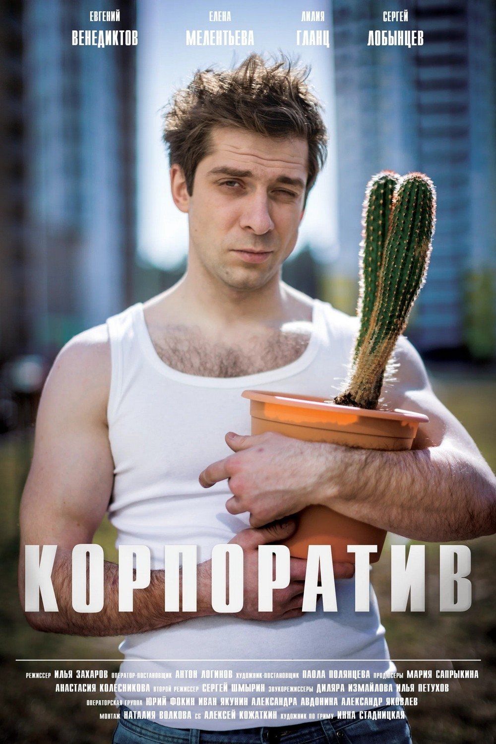 Корпоратив Корпоратив
