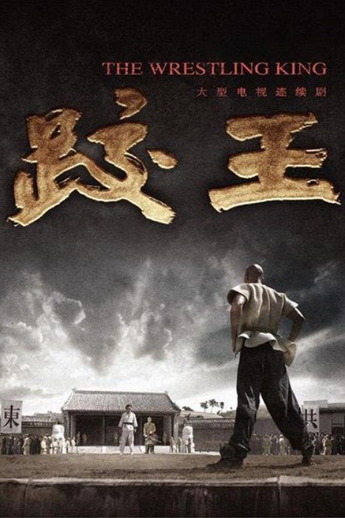 跤王
