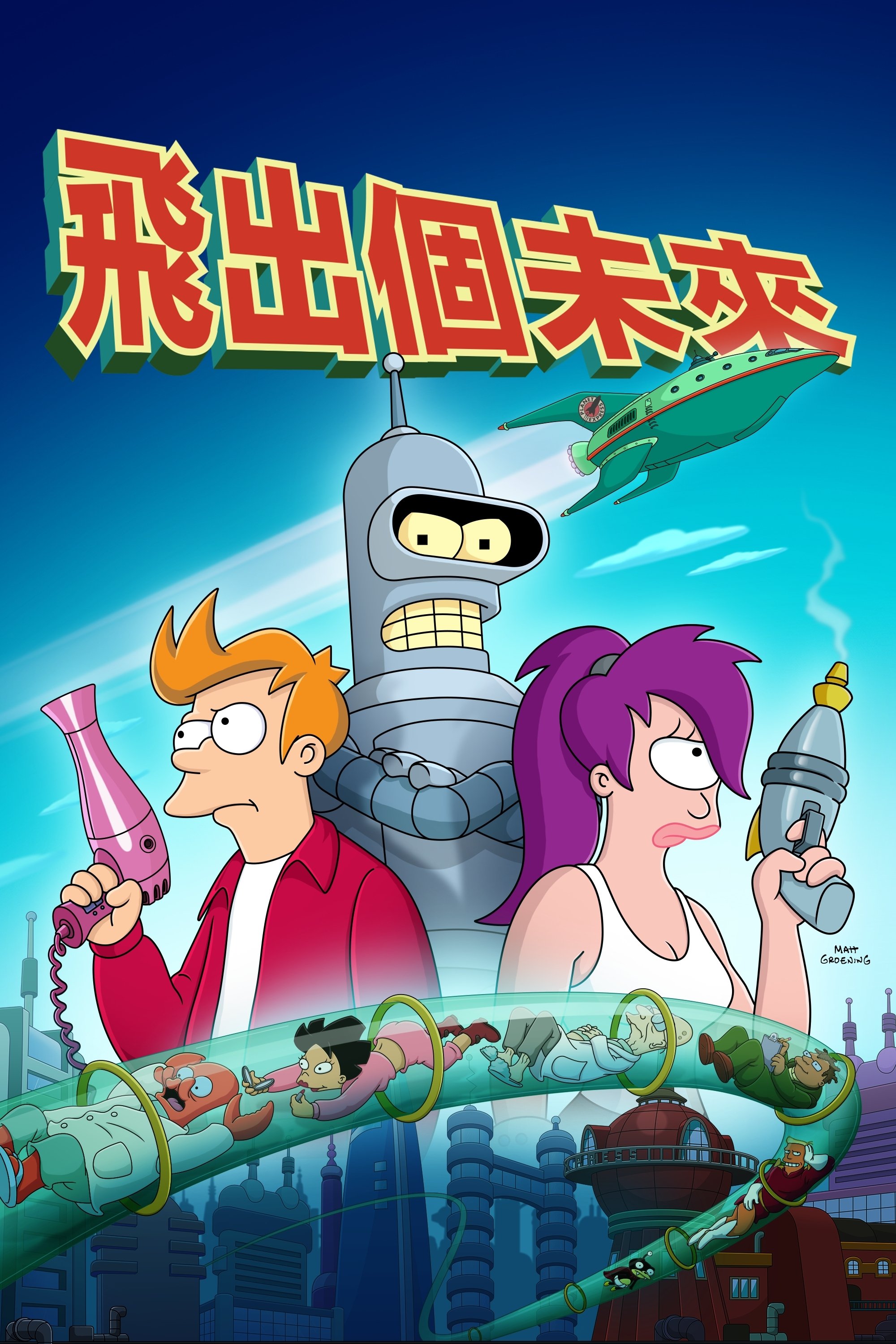 Capa da série Futurama