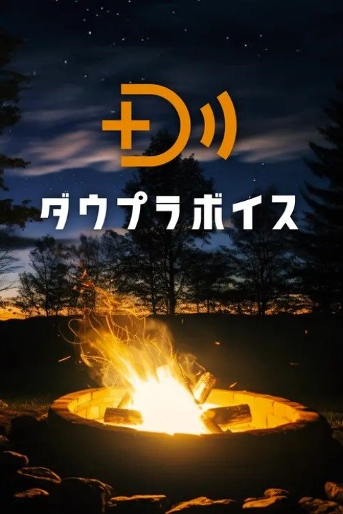 ダウプラボイス - Season 1