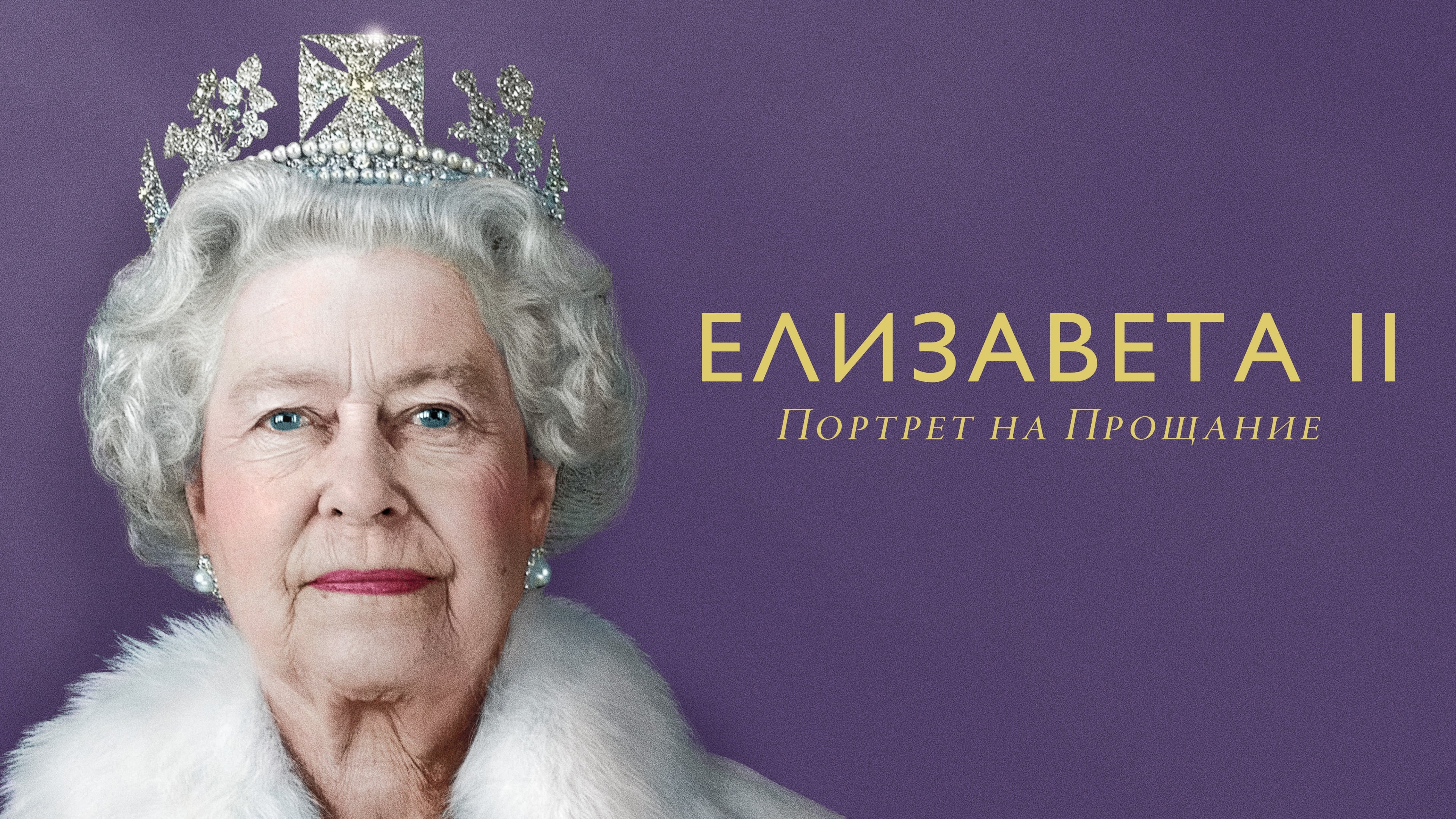 Elizabeth: A Portrait in Part(s) (2022)