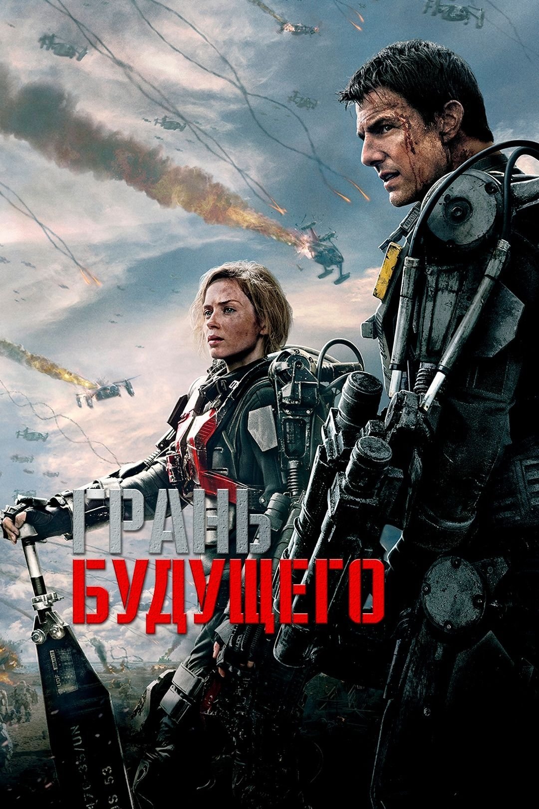 Edge of Tomorrow