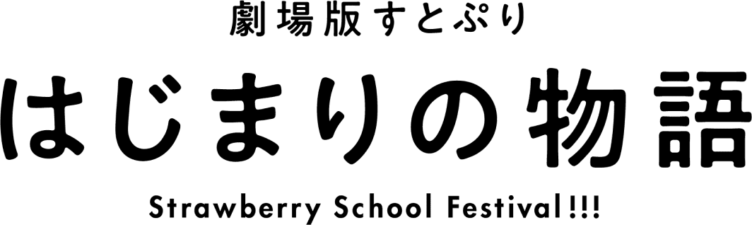 SutoPuri Movie: Hajimari no Monogatari - Strawberry School Festival!!!