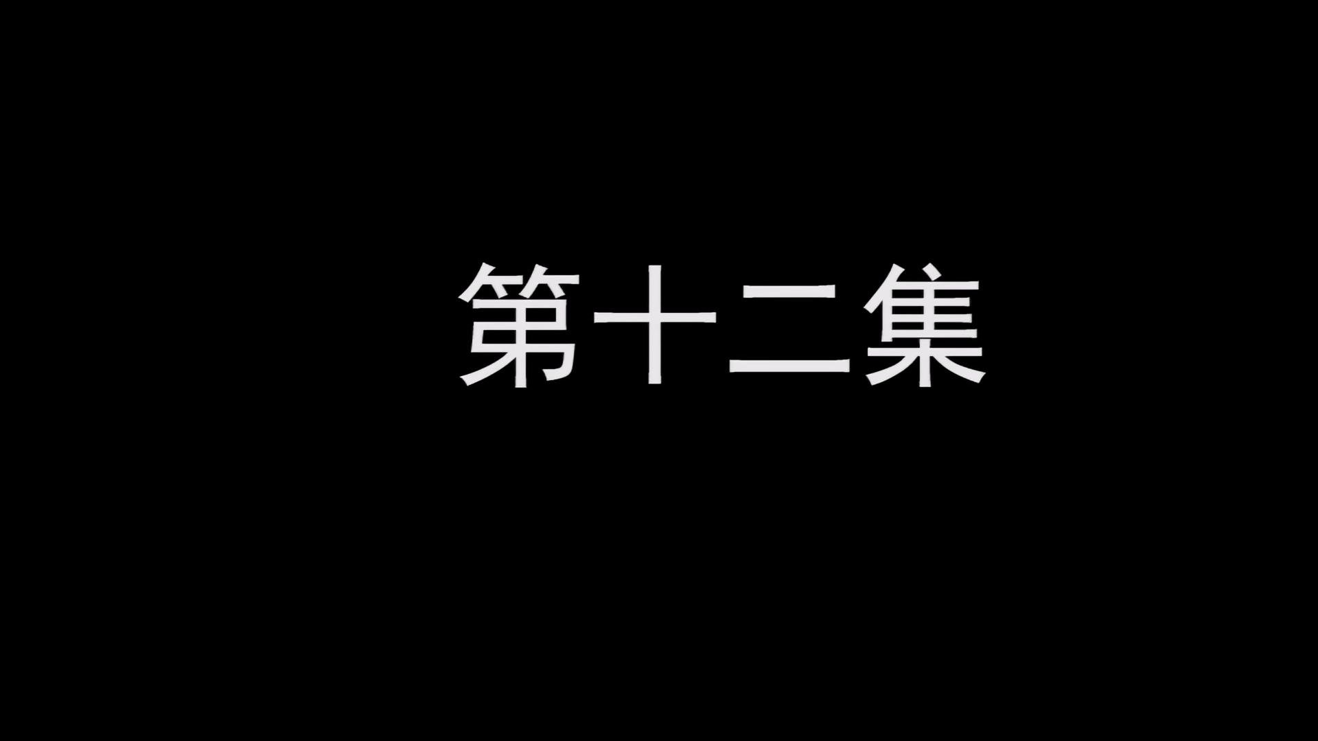 Episode 12