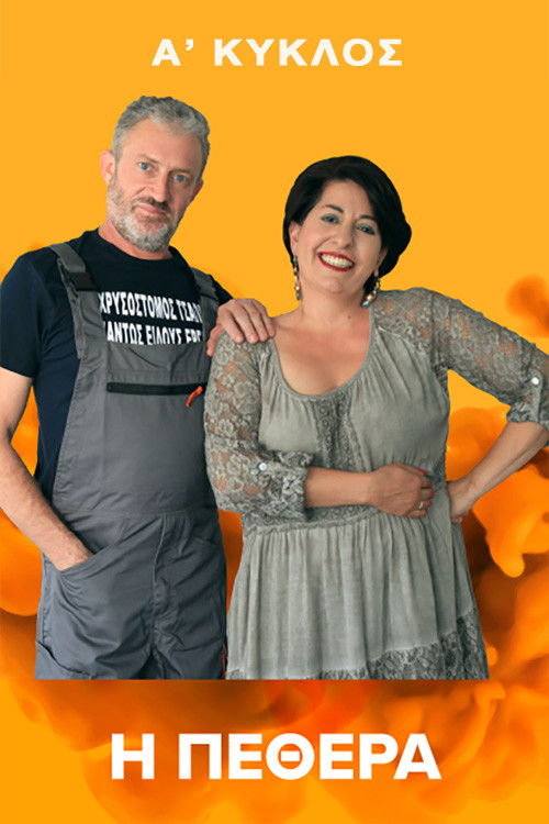 Η Πεθερά - Season 1