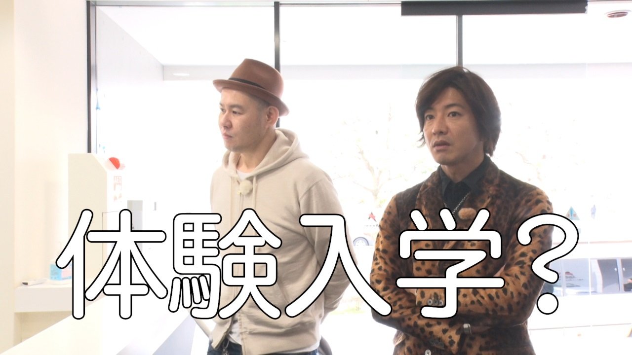 Thumbnail for Takuya Kimura is going to an anime/voice actor school for a trial run!? Season 1 Episode 38
