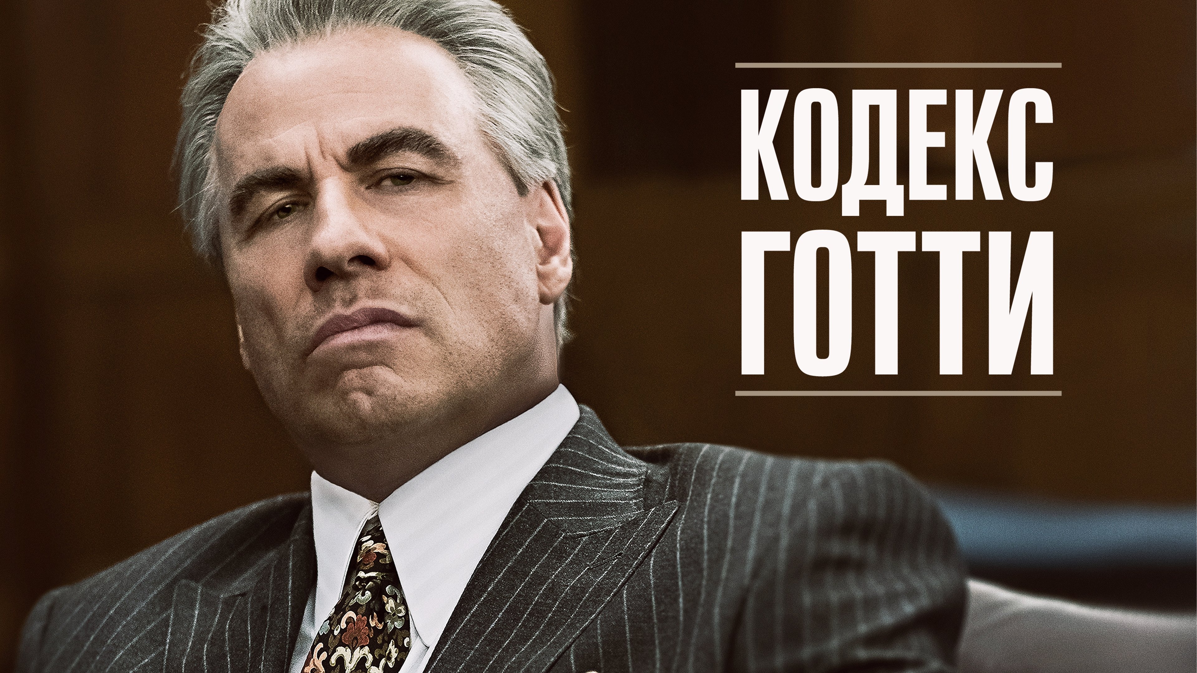 Gotti (2018)