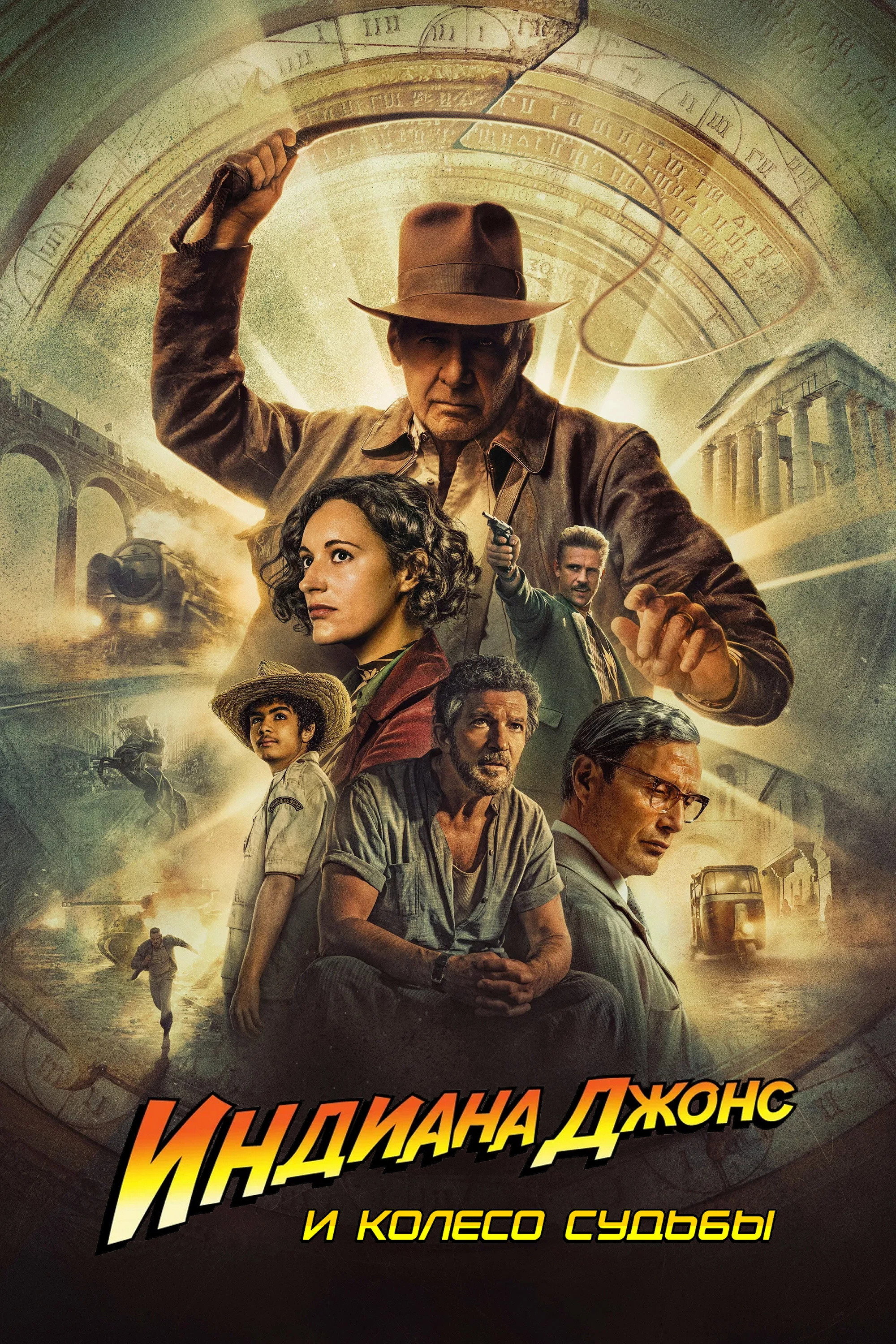 Индиана Джонс и Колесо Судьбы