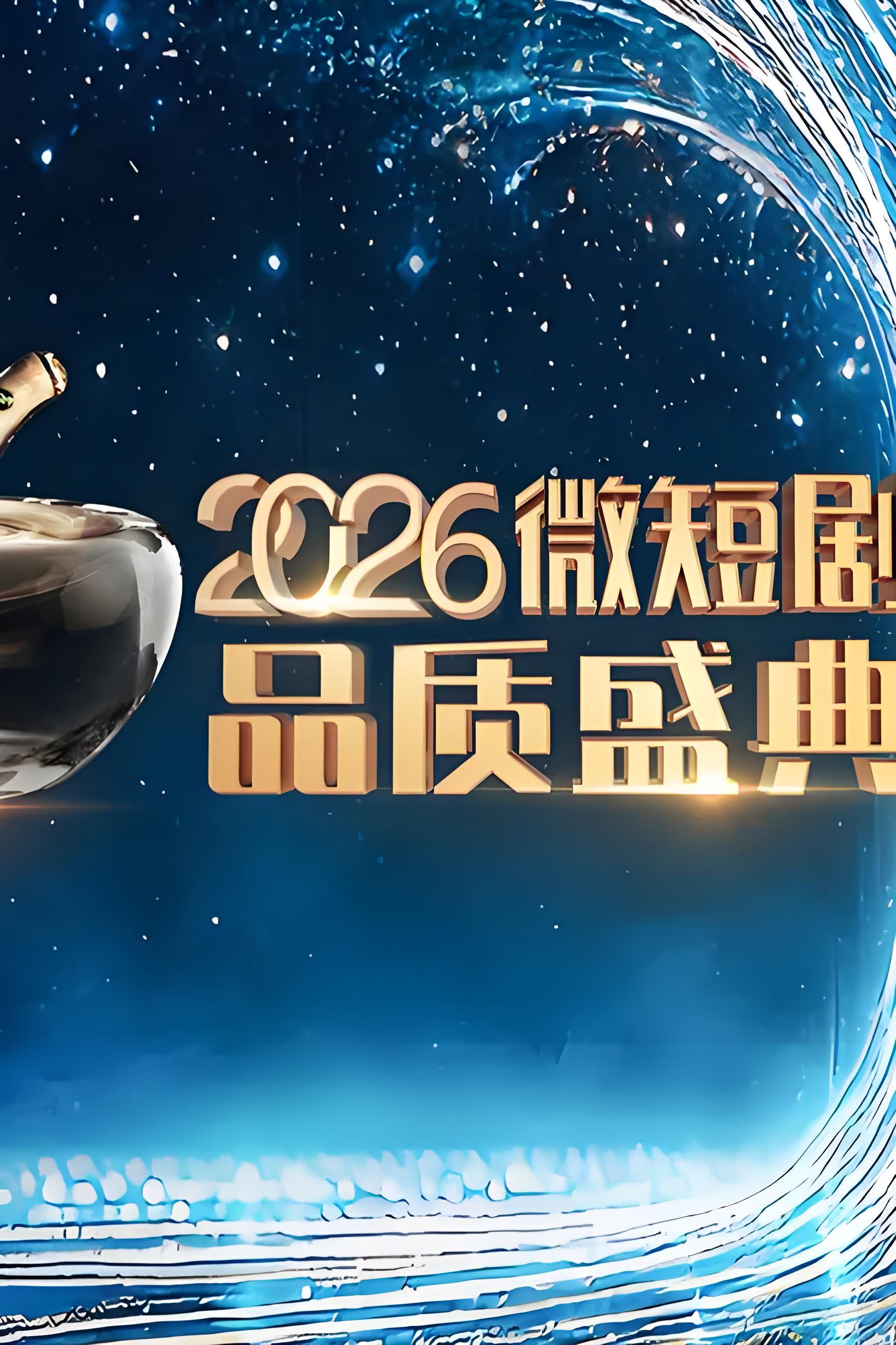 2026微短剧品质盛典 (2026)