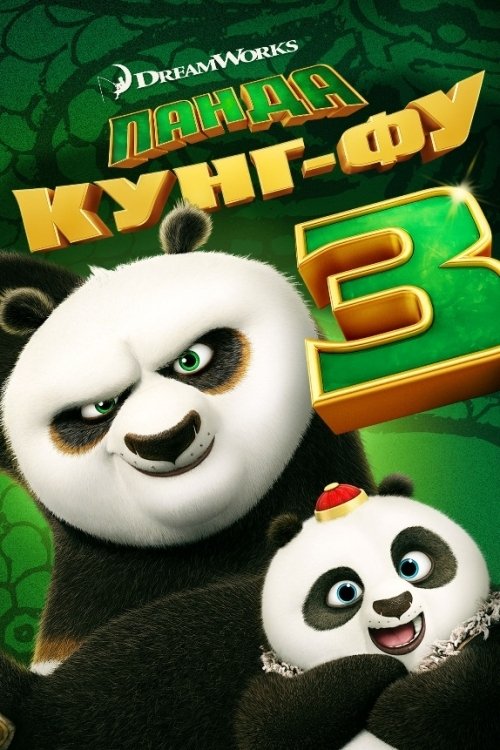 Kung Fu Panda 3