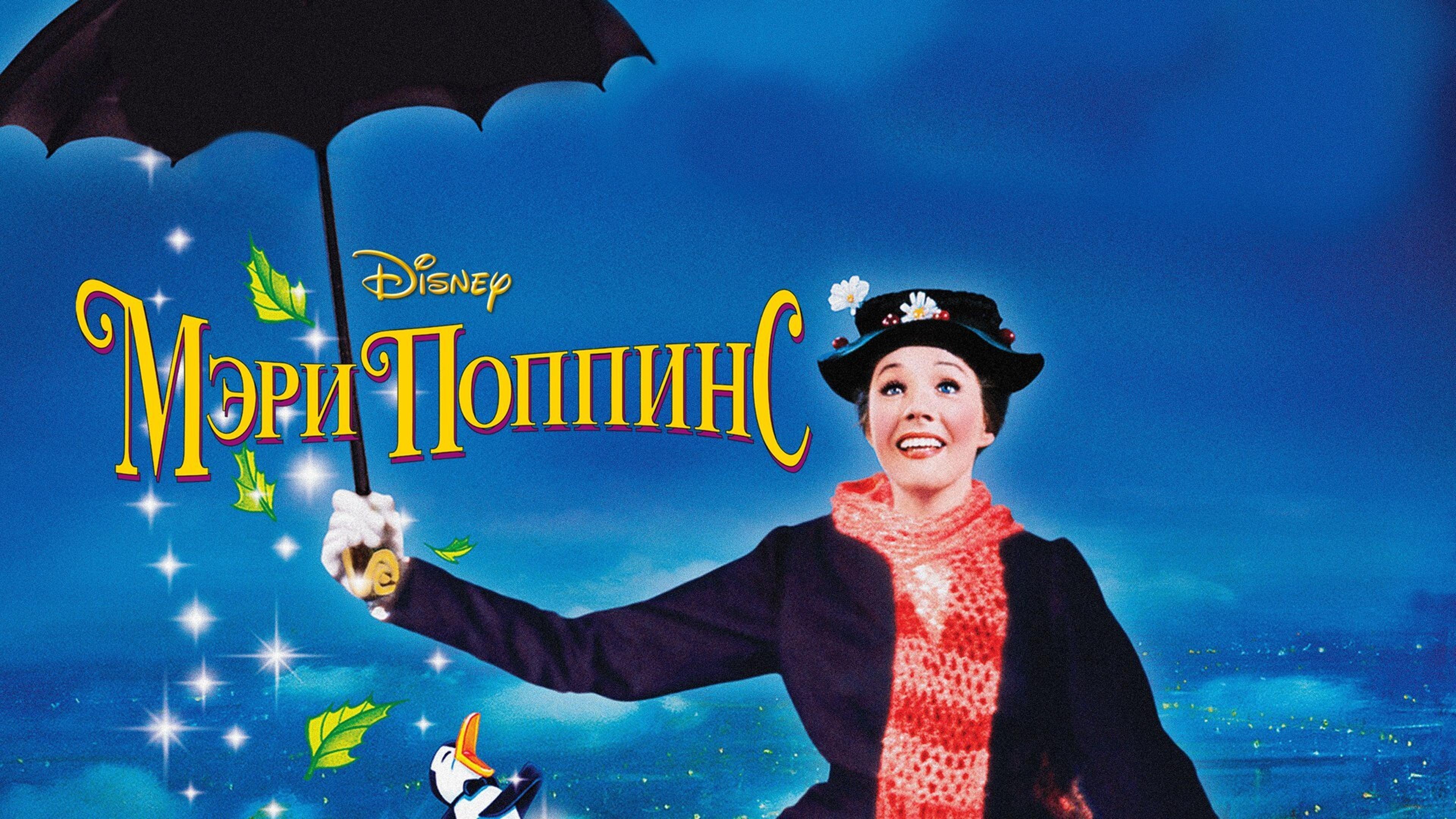 Mary Poppins (1964)
